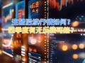 生猪后续行情如何？四季度有无反转可能？