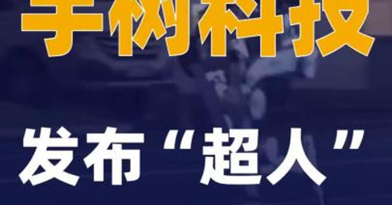 宇树科技发布“超人”