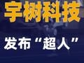 宇树科技发布“超人”