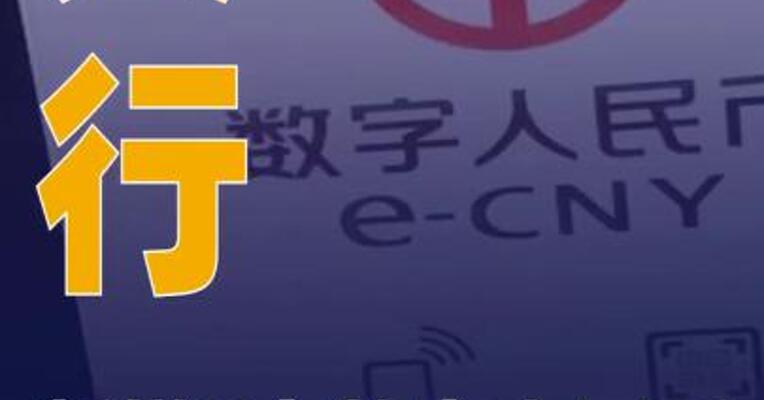 央行新增8家数字人民币业务运营机构