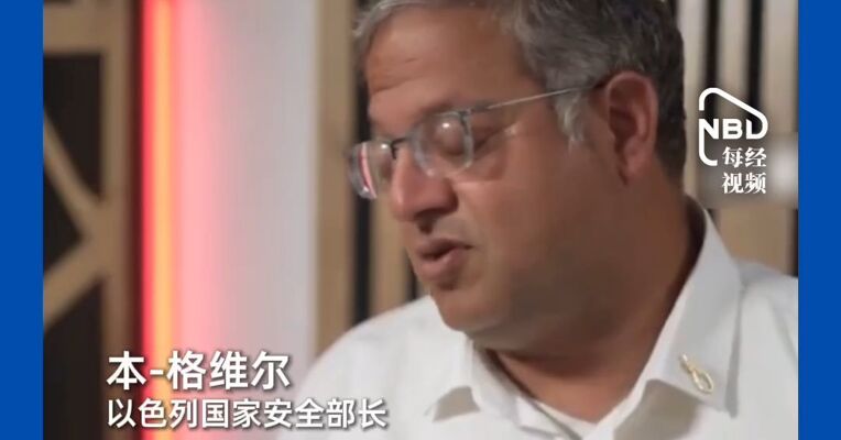 “每晚该定点杀掉三四十个加沙人！”以色列国安部长发表极端言论：在中东必须得疯！有些人不该活着，把加沙人称为“人”已算慷慨