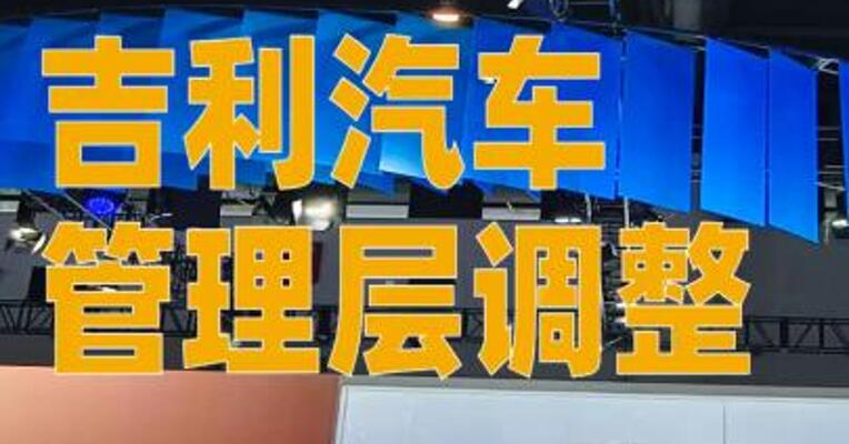 吉利汽车管理层调整：李书福辞任董事会主席， 安聪慧接任