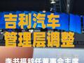 吉利汽车管理层调整：李书福辞任董事会主席， 安聪慧接任