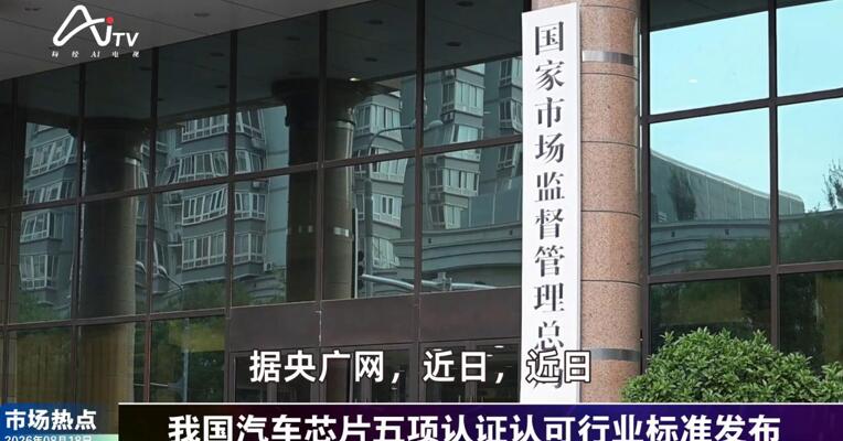 2026年8月18日汽车市场热点