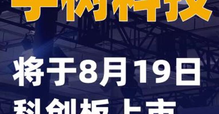 宇树科技：将于8月19日科创板上市