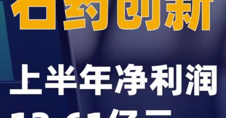 石药创新：上半年净利润12.61亿元