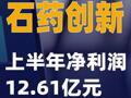 石药创新：上半年净利润12.61亿元