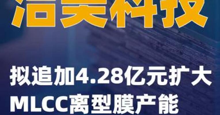 洁美科技：拟追加4.28亿元扩大MLCC离型膜产能