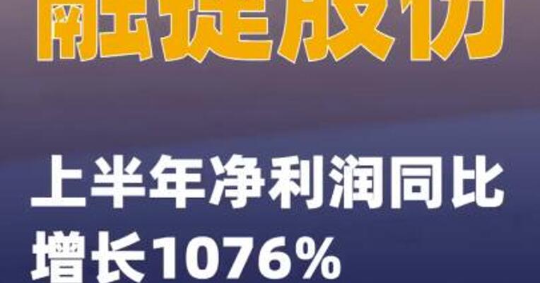 融捷股份：上半年净利润同比增长1076%