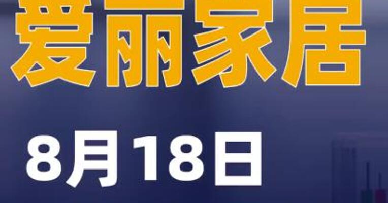 爱丽家居：8月18日开市起复牌