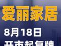 爱丽家居：8月18日开市起复牌