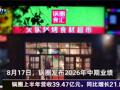 2026年8月18日未来商业市场热点