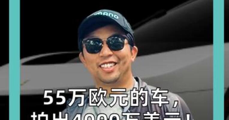 55万欧元的车， 拍出4000万美元！ 法拉利首款纯电车 创史上最贵新车纪录