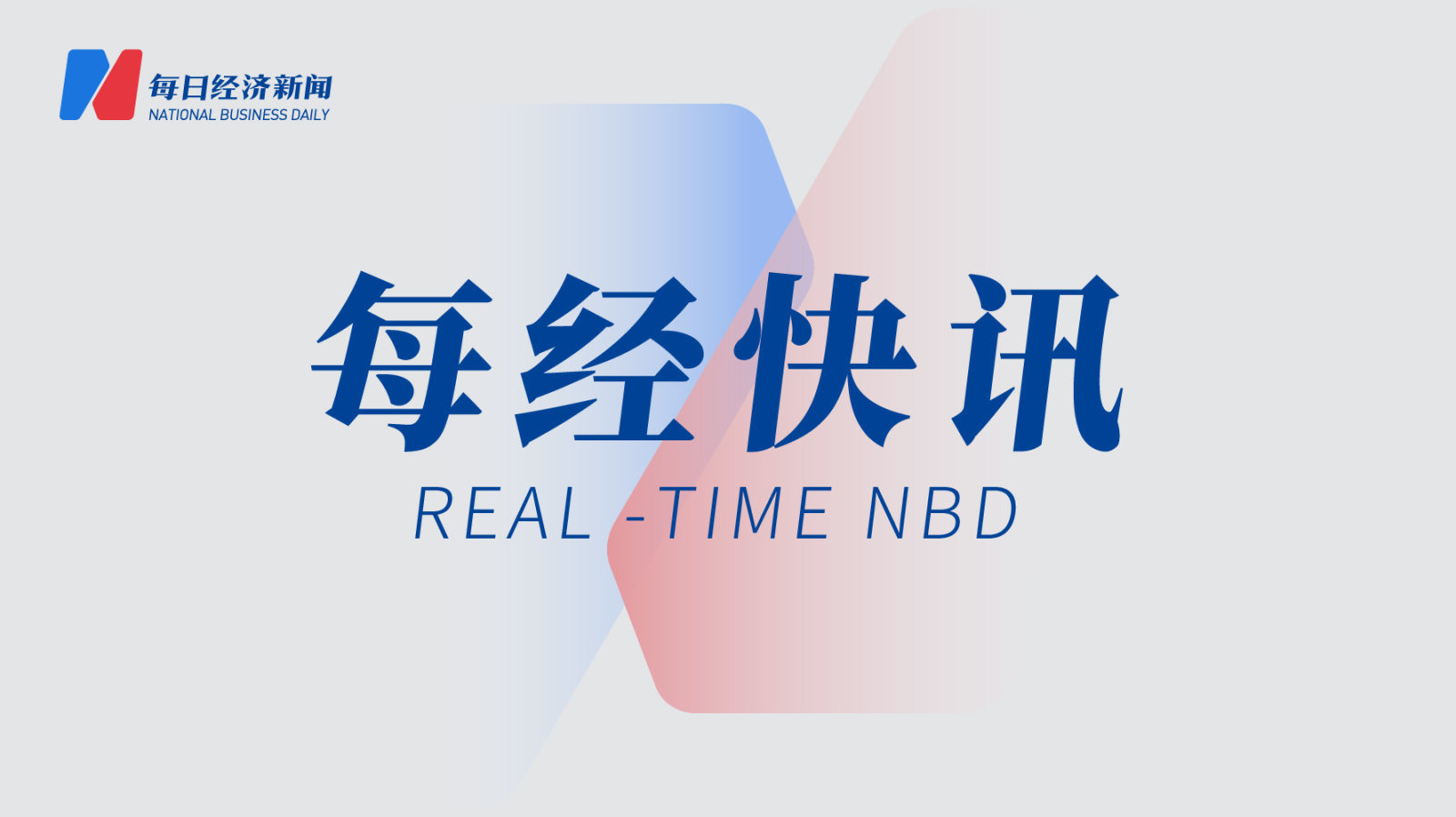 每日经济新闻