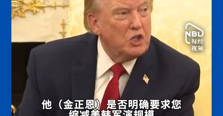 被追问“是否应金正恩要求缩减美韩军演规模”，特朗普怒怼CNN记者，重复8遍“安静”，“你是假记者快闭嘴吧”