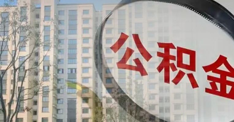 从“买房可用”到“灵活提取”，多地解锁公积金新用法，关键转向背后趋势：从购房工具进化为安居保障