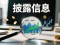 独家｜川发龙蟒全资孙公司因冒顶事故停产整改   事故发生于5月中旬，为何迟至8月披露？