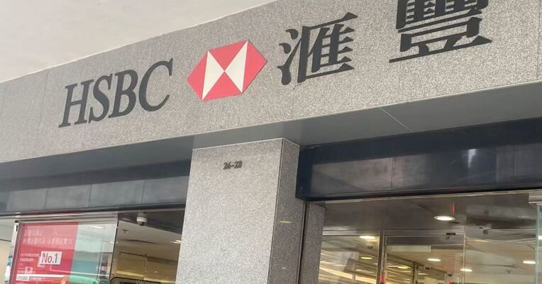 汇丰要求部分内地存量投资客户提交资金来源声明，未及时提交或将终止相关服务，汇丰回应！