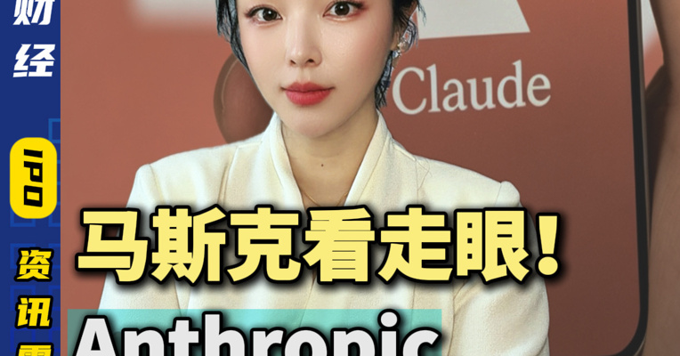 马斯克看走眼！Anthropic要上演史上最大IPO？