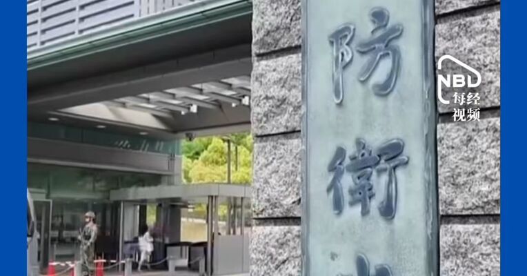 日本防卫省计划大规模扩编，将增设三个部门 研究员：暴露日本走向军事大国意图，可能动摇战后日本和平宪法约束