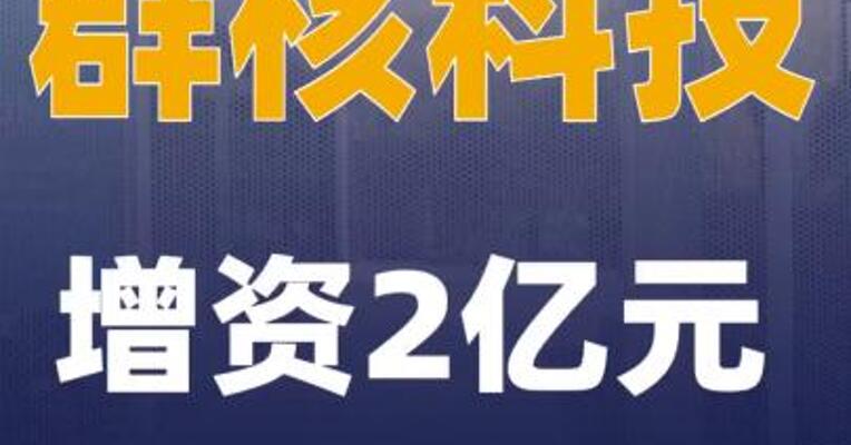 群核科技增资2亿元