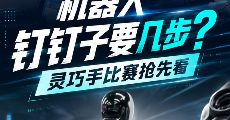 机器人钉钉子要几步？灵巧手比赛抢先看