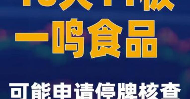 16天11板一鸣食品：可能申请停牌核查
