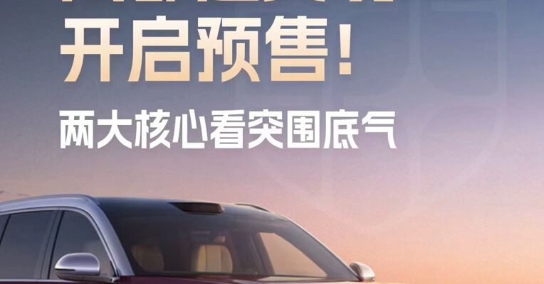 东风华为联手炸场！“成都造”奕境X9开启预售！两大核心看突围底气
