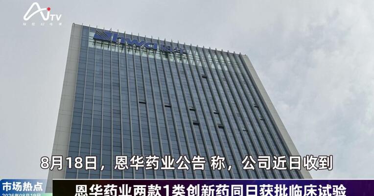 2026年8月19日医药市场热点