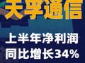 天孚通信：上半年净利润同比增长34%