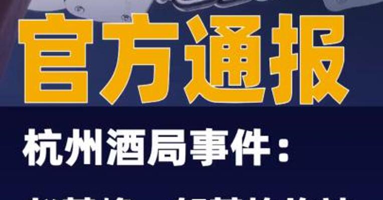 官方通报杭州酒局事件：赵某峰、郁某栋均被刑拘免职