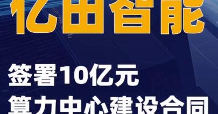 亿田智能：签署10亿元算力中心建设合同