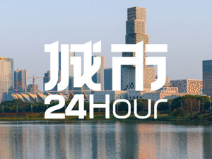 城市24小时 | 工业第四城，盯上一条新赛道