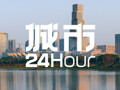 城市24小时 | 工业第四城，盯上一条新赛道