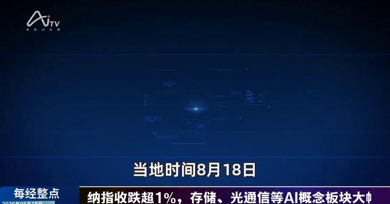 8月19日每经整点