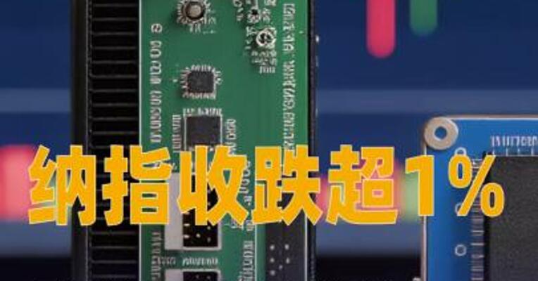 纳指收跌超1%，存储、光通信等AI概念板块大幅回落