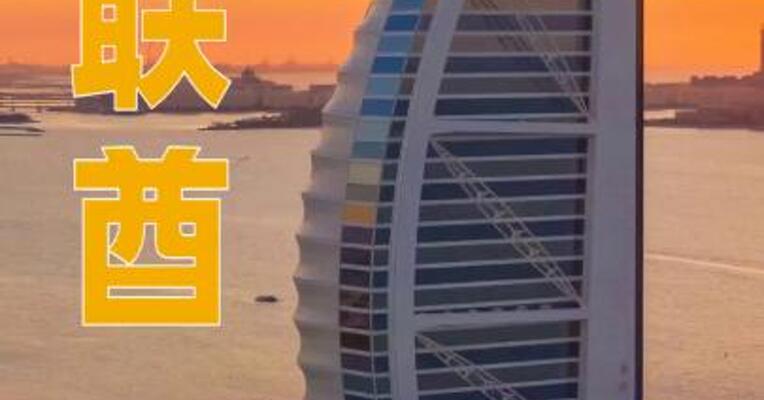阿联酋宣布暂停与伊朗的一切贸易金融往来