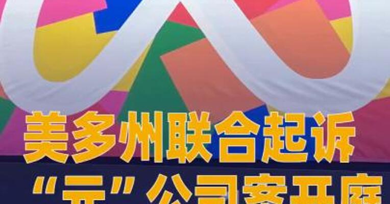 美多州联合起诉“元”公司案开庭，罚金或达2000亿美元