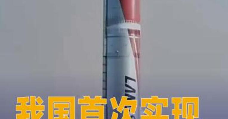 我国首次实现火箭陆地回收