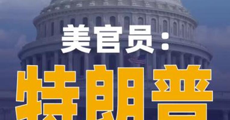 美官员：特朗普要求谈判团队 暂停与伊朗接触