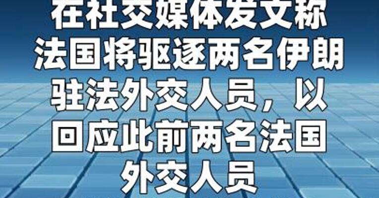 法国外长称将驱逐两名伊朗驻法外交人员