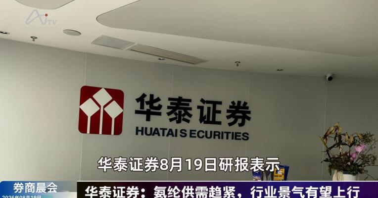 2026年8月19日券商晨会
