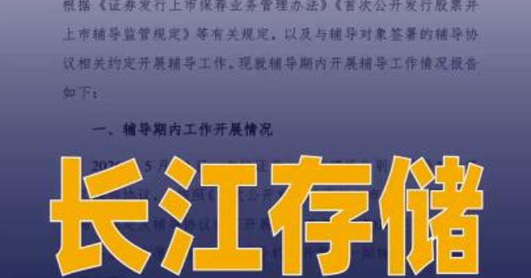 长江存储IPO辅导状态变更为 “辅导验收”