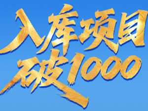 一图读懂｜入库项目破1000，成都“产投28计划”生长记