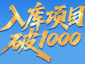 一图读懂｜入库项目破1000，成都“产投28计划”生长记