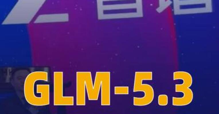 GLM-5.3 API正式上线