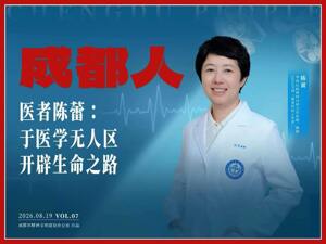 成都人｜医者陈蕾：于医学无人区，开辟生命之路