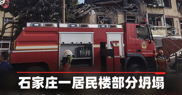 石家庄一居民楼部分坍塌 ，官方通报：第一时间现场救援，受伤人员已送医救治