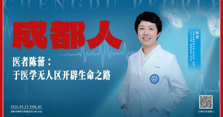 成都人｜医者陈蕾：于医学无人区，开辟生命之路