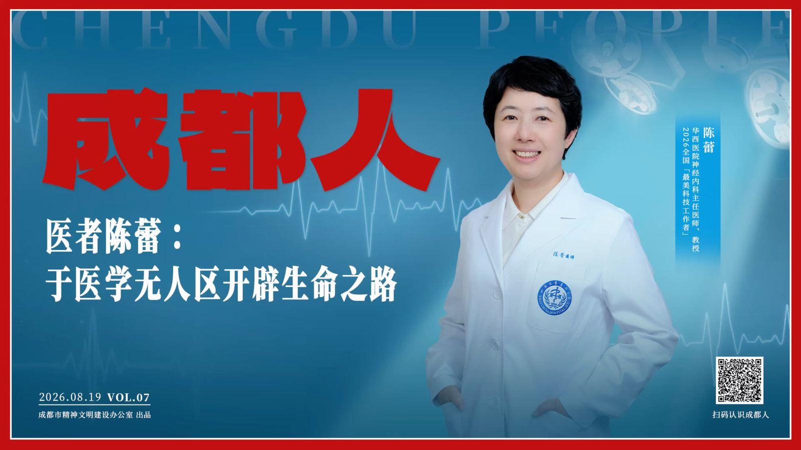 成都人｜医者陈蕾：于医学无人区，开辟生命之路